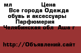 Versace 100 мл, Duty-free › Цена ­ 5 000 - Все города Одежда, обувь и аксессуары » Парфюмерия   . Челябинская обл.,Аша г.